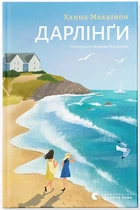 Дарлінґи (9789664483459)