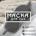 Маска для сна повязка на глаза очки наглазники на ночь GDragon Home женская мягкая тканевая шелковая на лицо для спанья от усталости для детей, мужчин, девочек, мальчиков Серая 58_3_0_3