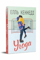 Угода - Елль Кеннеді. - 978-617-8512-04-0