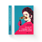 Книга Убивства в Бурґтеатрі Автор - Наталка Сняданко 9789664484142