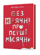 Без маячні про перші місячні - Юлія Ярмоленко