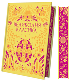 Великодня класика (КОЛІР) Vivat класика