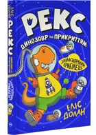 Рекс. Динозавр під прикриттям. Замаскований прибулець. Книга 2