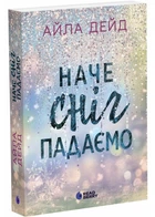 Наче сніг падаємо. Книга 1. Сердечні ігри