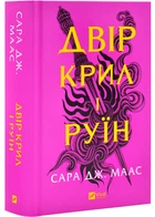 Двір шипів і роз. Книга 3.