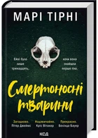 Смертоносні тварини - Марі Тірні (9786171512207)