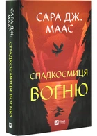 Спадкоємиця вогню - Сара Дж. Маас (9786171707580)