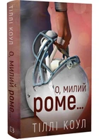 Милій дім. Книга 2: О, милий Роме… - Тіллі Коул (9786175483275)