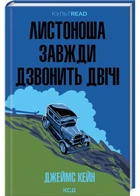 Листоноша завжди дзвонить двічі