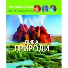 Книга: Мир вокруг нас. Чудеса природы, укр Crystal Book F00020863