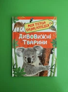 Дивовижні тварини. Моя перша енциклопедія. Перо