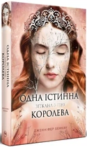 Одна істинна королева. Зіткана з тіні - Дженніфер Бенкау, Суперобложка, 368стр, Рідна Мова
