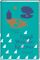 Граф Монте-Крісто. Книга 2 - Александр Дюма (9786178286699)