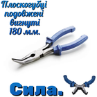 Плоскогубці подовжені вигнуті Сила 180 мм (310517)