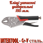 Клещи зажимные Intertool 180 мм универсальные (UT-5202)
