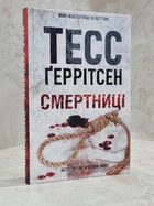 Книга "Смертниці" Тесс Геррітсен