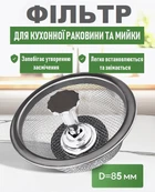 Ситечко от засоров для кухонной раковины / мойки Tamiz фильтр - сеткадля слива с мелким сечением из нержавеющей стали, серебристый (100260897)