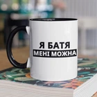 Кружка с принтом "Я Батя мне можно" на подарок для папы керамическая 330 мл белая с черной ручкой