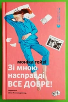 Зі мною насправді ВСЕ ДОБРЕ Моніка Гейзі Видавництво Старого Лева