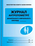 Журнал антропометрії О376007У 978-966-31-3295-2