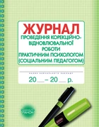 Журнал проведення корекційно-відновлювальної та розвивальної роботи практичним психологом (соціальним педагогом) Марінушкина О.Є. О376039У 9789667467593