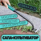 Садовая сапка-мотыга с рыхлителем-культиватором земли (инструмент для удаления сорняков, ручная тяпка), 36 см