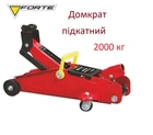 Домкрат подкатной TA82014-2T Forte домкрат для подъема тяжелых грузов