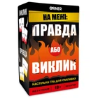 Гра для компанії Orner На межі: Правда або Виклик (orner-2683) ( Українська ) 24681