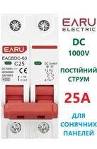Выключатель постоянного тока 25А двухполюсный до 1000V EARU автоматический для солнечных панелей, аккумуляторов. DC MCB EACBDC-63 2P Icu=6kA (автомат, рубильник на DIN рейку)