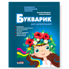 Букварик для дошкільнят. Вчимося правильно читати. 2-ге видання