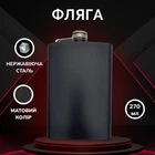 Фляга 270 Мл Матовая Черная