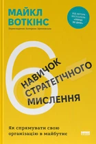 6 навичок стратегічного мислення. Як спрямувати свою організацію у майбутнє/Воткінс Майкл/9786178437008