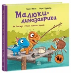 Малюки-динозаврики Як Расмус і Тіммі ловили крабів.