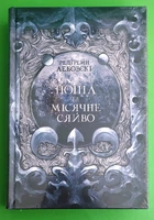 Попіл і Місячне Сяйво (книга 3). Редгрейн Лебовські. Nebo BookLab Publishing