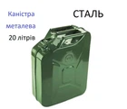 Каністра металева вертикальна Сталь 20 л для перевезення палива