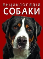 Книга "Енциклопедія. Собаки" F00028100