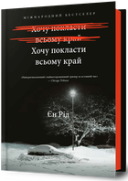 Хочу покласти всьому край - Єн Рід (978-617-523-297-2)
