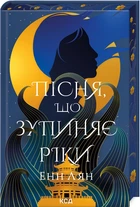 Пісня, що зупиняє ріки - Енн Лян (978-617-15-1252-8)