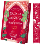Книга Балада про недовго й нещасливо /зі зрізом/ Автор - Стефані Ґарбер 9786171707986
