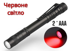 Ліхтарик маленький кишеньковий водонепроникний червоне світло 2*ААА батарейки