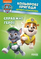 Книжка-розмальовка Щенячий патруль "Справжні герої" 228007 на рус. мовою