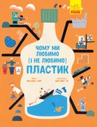 Книга Чому ми любимо (і не любимо) ПЛАСТИК? Автор - Кім Юн-Джу (Ранок)