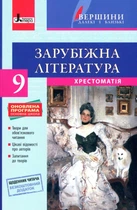 Хрестоматия ВЕРШИНЫ. Зарубежная литература 9 класс + Дневник читателя (9789661788281)