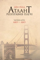Атлант розправив плечі. Частина друга. Або—Або (9786177279159)