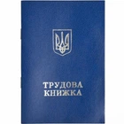 Трудова книжка України з голограмою (синя) Без бренду