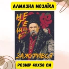 Алмазна мозаїка Origami Pro: Шевченко Арт. (Не те, щоб дуже зажурився) розмір 40x50 см (OD3291)