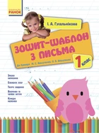 Зошит-шаблон з письма до букваря М. С. Вашуленка, О. В. Вашуленко. 1 клас 9786170901354