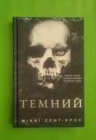 Темний, Розпусні загублені хлопці, Книга 2, Ніккі Сент-Кроу