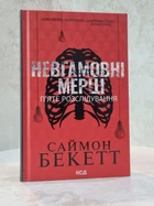 Книга "Невгамовні мерці" Саймон Бекетт