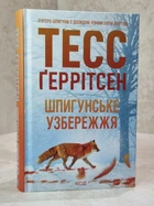 Книга "Шпионское побережье" Тесс Герритсен